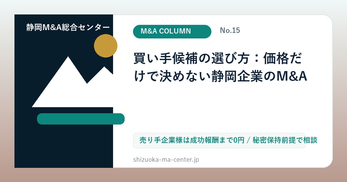 買い手候補の選び方：価格だけで決めない静岡企業のM&Aのアイキャッチ画像