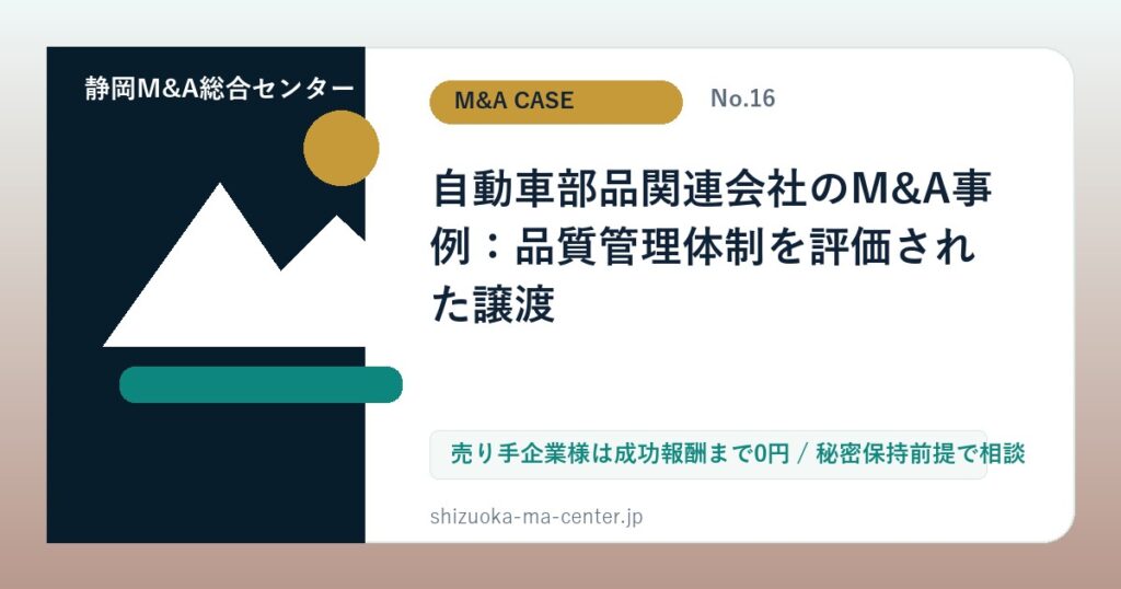 自動車部品関連会社のM&A事例：品質管理体制を評価された譲渡のアイキャッチ画像