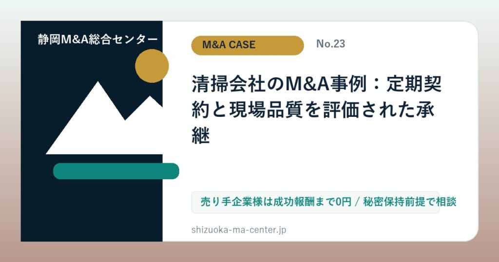 清掃会社のM&A事例：定期契約と現場品質を評価された承継のアイキャッチ画像
