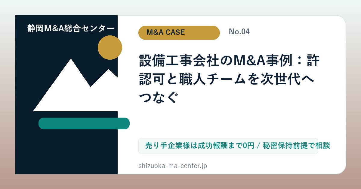 設備工事会社のM&A事例：許認可と職人チームを次世代へつなぐのアイキャッチ画像