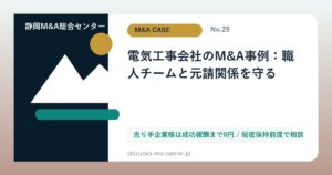 電気工事会社のM&A事例：職人チームと元請関係を守るのアイキャッチ画像