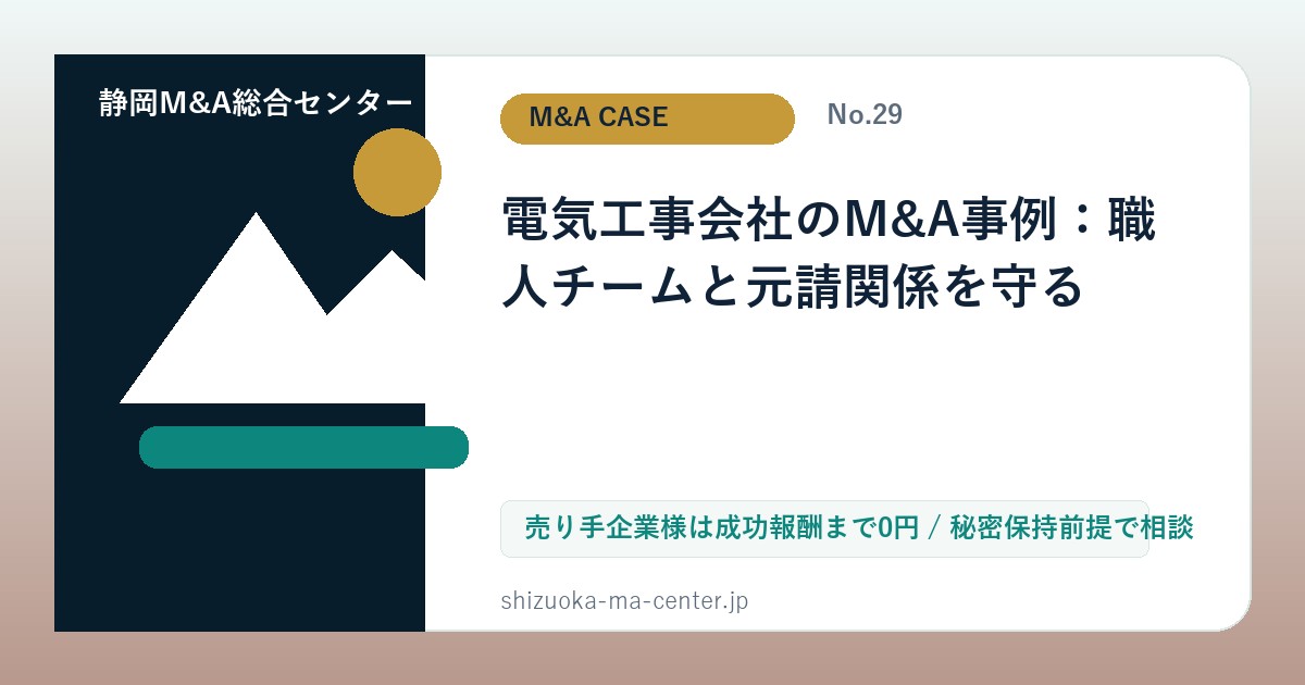 電気工事会社のM&A事例：職人チームと元請関係を守るのアイキャッチ画像