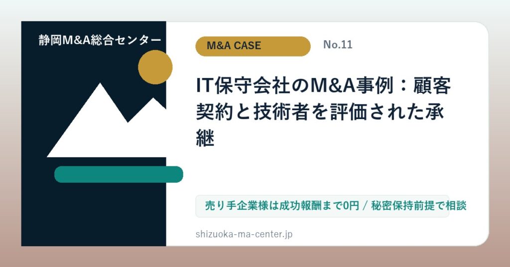 IT保守会社のM&A事例：顧客契約と技術者を評価された承継のアイキャッチ画像