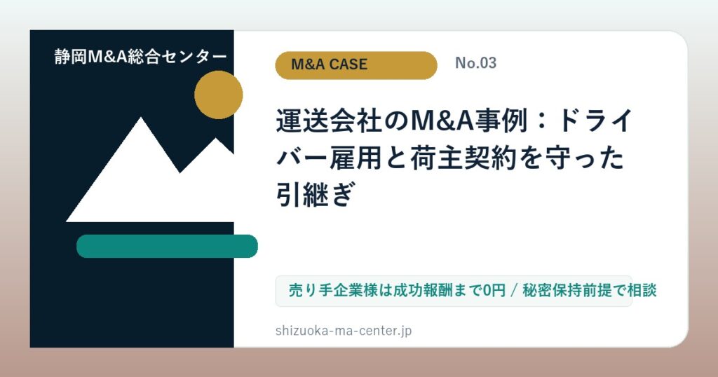 運送会社のM&A事例：ドライバー雇用と荷主契約を守った引継ぎのアイキャッチ画像