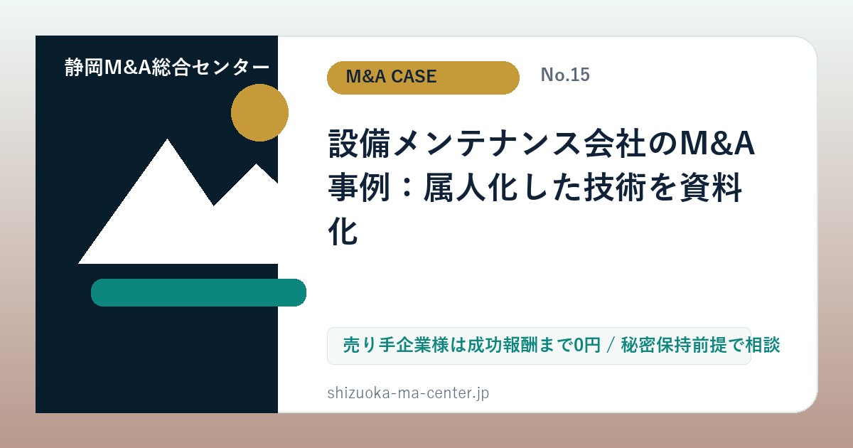 設備メンテナンス会社のM&A事例：属人化した技術を資料化のアイキャッチ画像