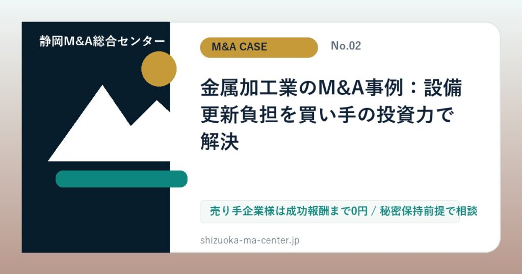 金属加工業のM&A事例：設備更新負担を買い手の投資力で解決のアイキャッチ画像
