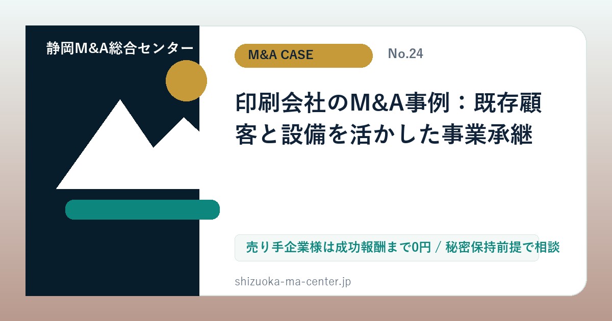 印刷会社のM&A事例：既存顧客と設備を活かした事業承継のアイキャッチ画像