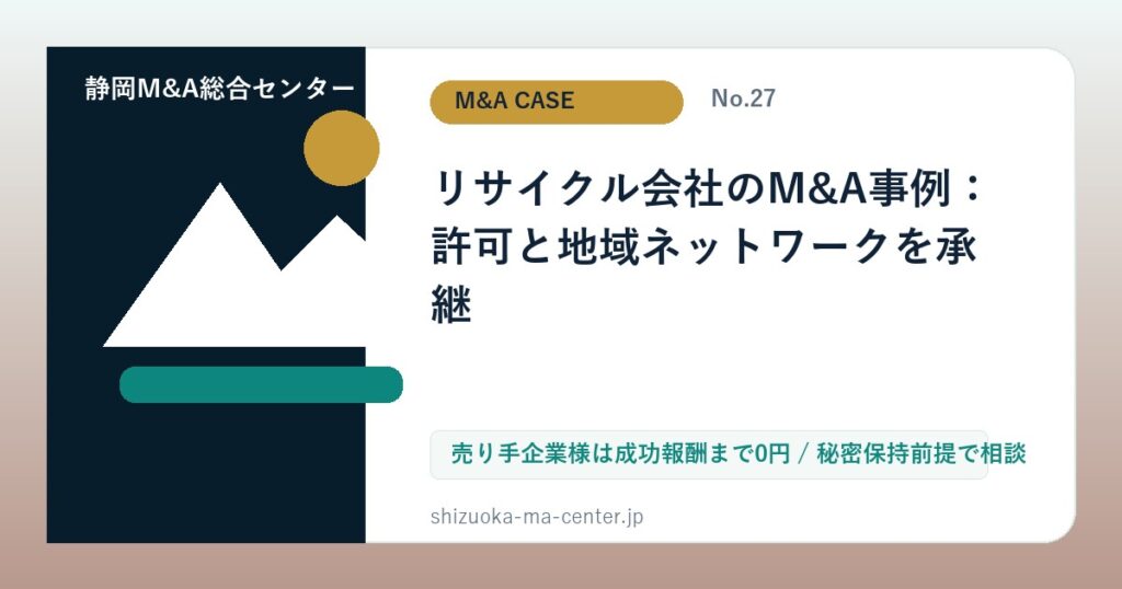 リサイクル会社のM&A事例：許可と地域ネットワークを承継のアイキャッチ画像