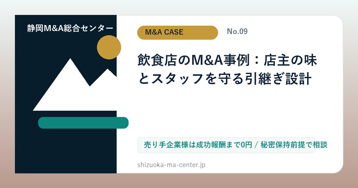 飲食店のM&A事例：店主の味とスタッフを守る引継ぎ設計のアイキャッチ画像