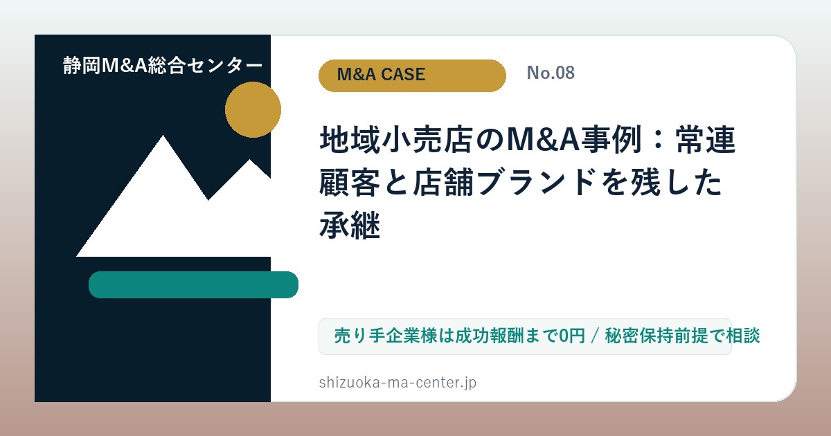 地域小売店のM&A事例：常連顧客と店舗ブランドを残した承継のアイキャッチ画像