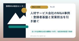 人材サービス会社のM&A事例：登録者基盤と営業担当を引き継ぐのアイキャッチ画像