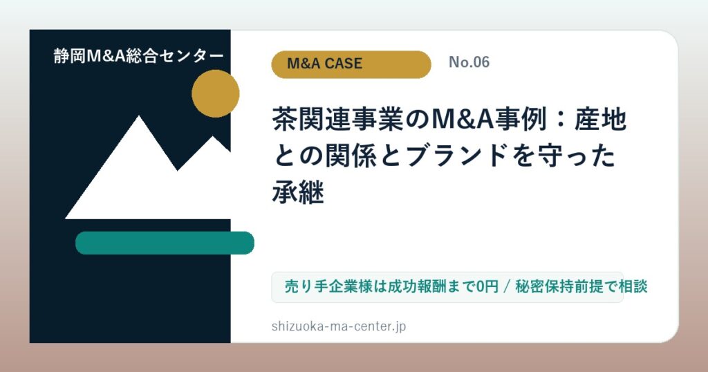 茶関連事業のM&A事例：産地との関係とブランドを守った承継のアイキャッチ画像