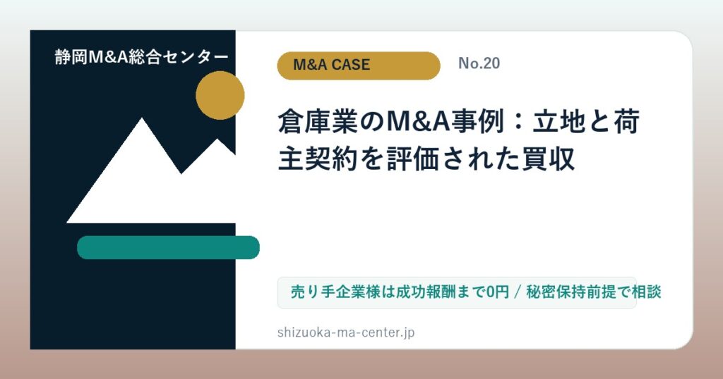 倉庫業のM&A事例：立地と荷主契約を評価された買収のアイキャッチ画像