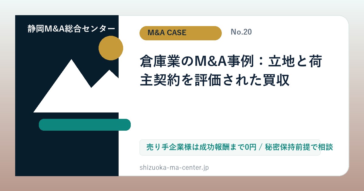 倉庫業のM&A事例：立地と荷主契約を評価された買収のアイキャッチ画像
