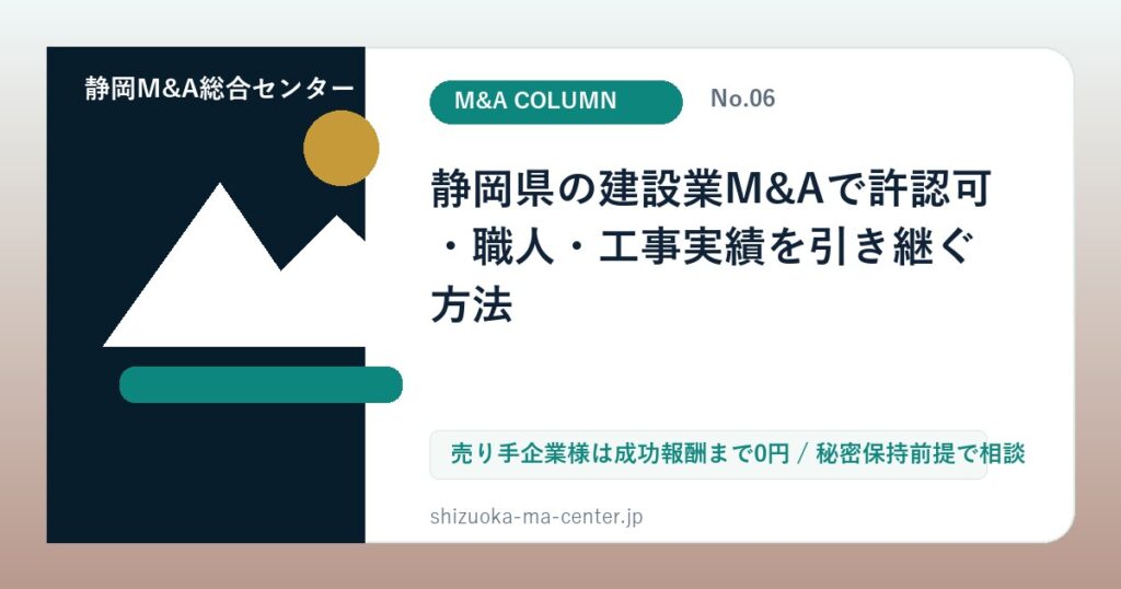 静岡県の建設業M&Aで許認可・職人・工事実績を引き継ぐ方法のアイキャッチ画像