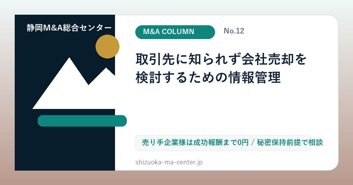 取引先に知られず会社売却を検討するための情報管理のアイキャッチ画像