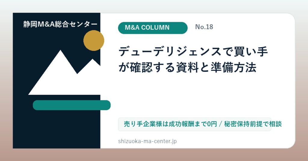 デューデリジェンスで買い手が確認する資料と準備方法のアイキャッチ画像