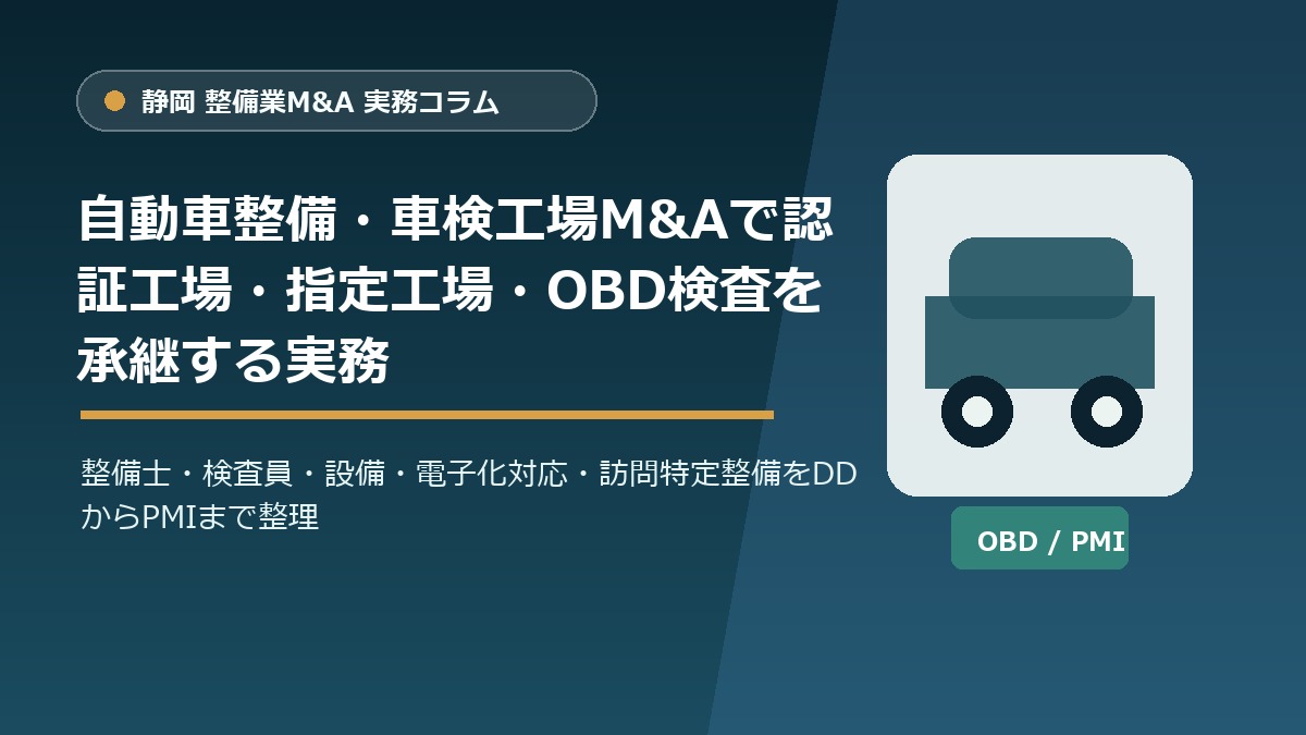 静岡の自動車整備・車検工場M&Aで認証工場、指定工場、OBD検査、PMIを整理するアイキャッチ画像