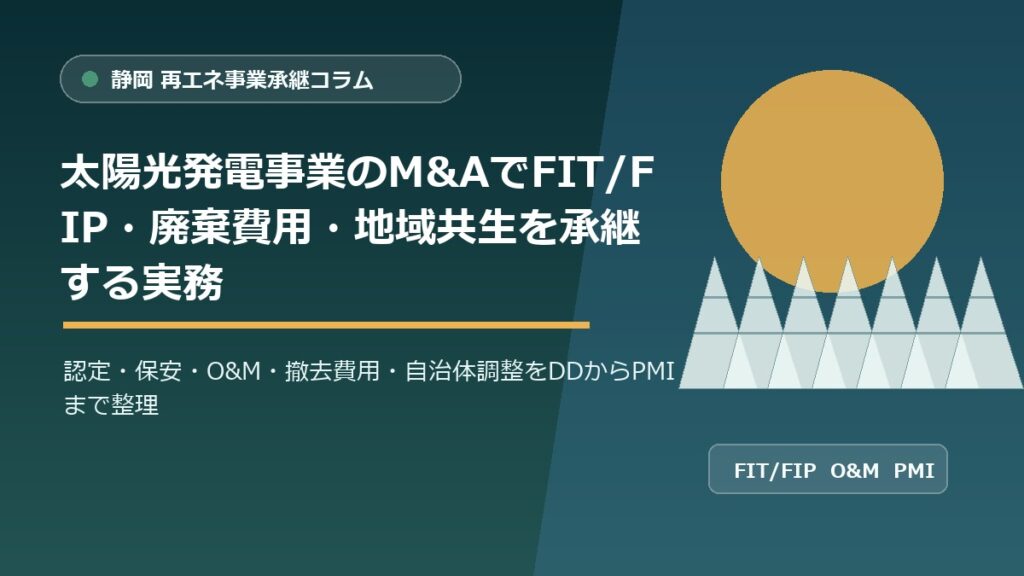 静岡の太陽光発電事業M&AでFIT/FIP認定、廃棄費用、地域共生、PMIを整理するアイキャッチ画像