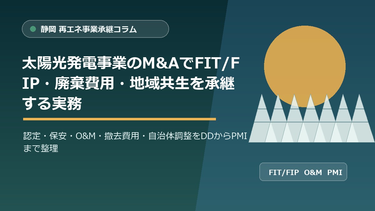 静岡の太陽光発電事業M&AでFIT/FIP認定、廃棄費用、地域共生、PMIを整理するアイキャッチ画像
