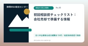 初回相談前チェックリスト：会社売却で準備する情報のアイキャッチ画像