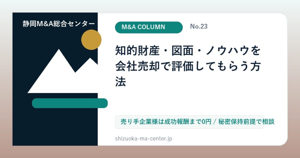 知的財産・図面・ノウハウを会社売却で評価してもらう方法のアイキャッチ画像