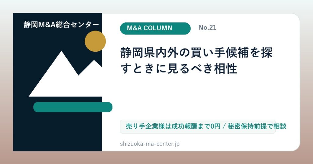 静岡県内外の買い手候補を探すときに見るべき相性のアイキャッチ画像