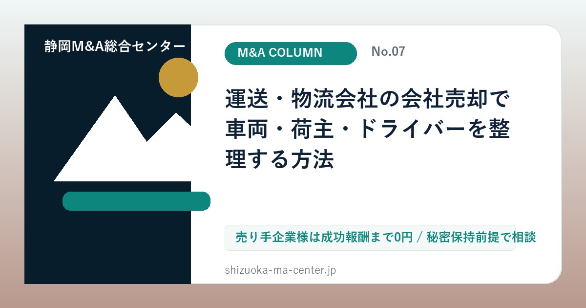 運送・物流会社の会社売却で車両・荷主・ドライバーを整理する方法のアイキャッチ画像