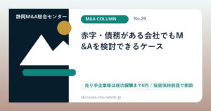 赤字・債務がある会社でもM&Aを検討できるケースのアイキャッチ画像