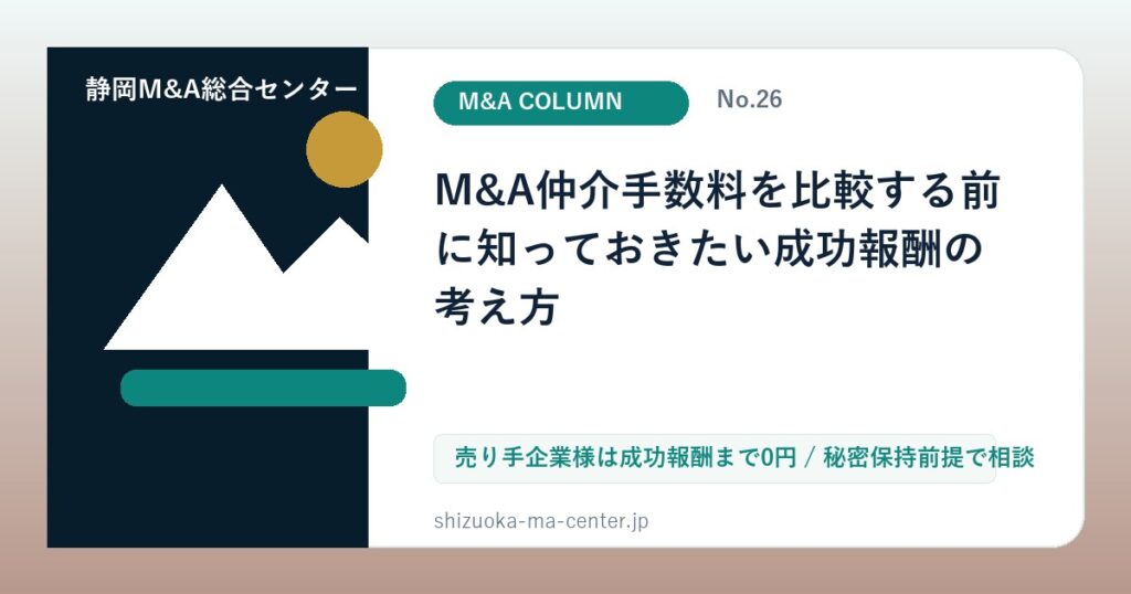 M&A仲介手数料を比較する前に知っておきたい成功報酬の考え方のアイキャッチ画像