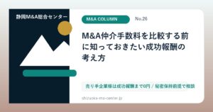 M&A仲介手数料を比較する前に知っておきたい成功報酬の考え方のアイキャッチ画像