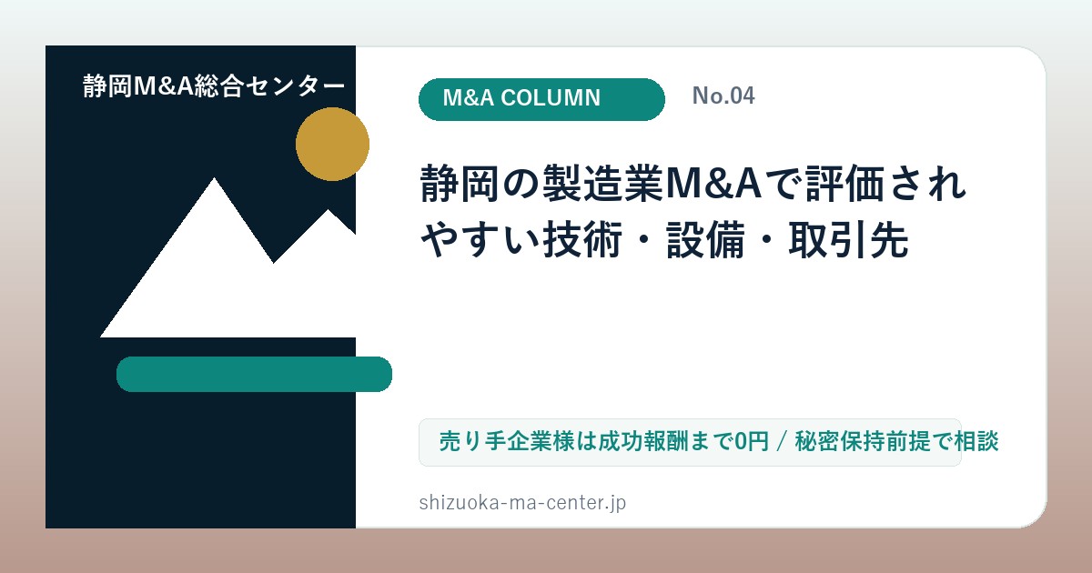 静岡の製造業M&Aで評価されやすい技術・設備・取引先のアイキャッチ画像
