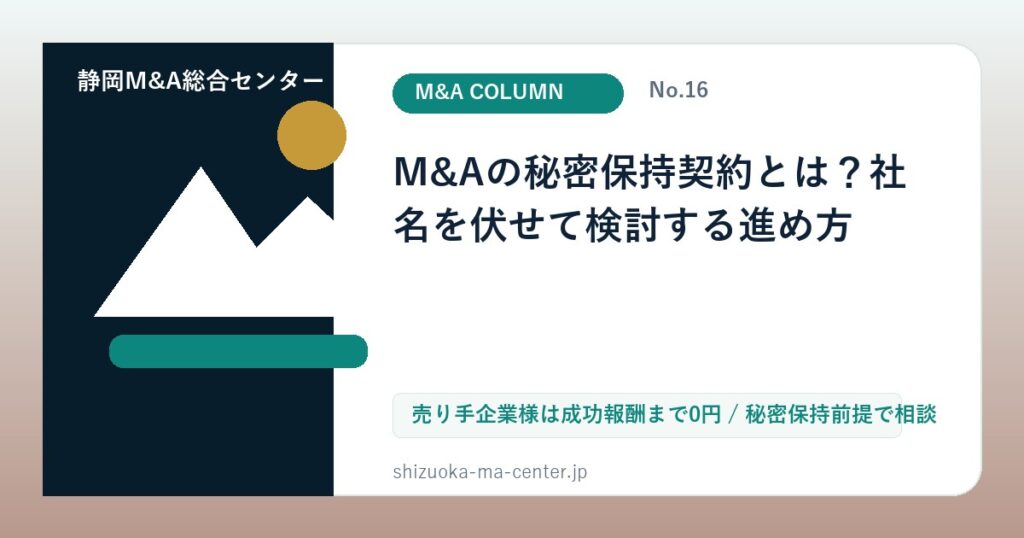 M&Aの秘密保持契約とは？社名を伏せて検討する進め方のアイキャッチ画像