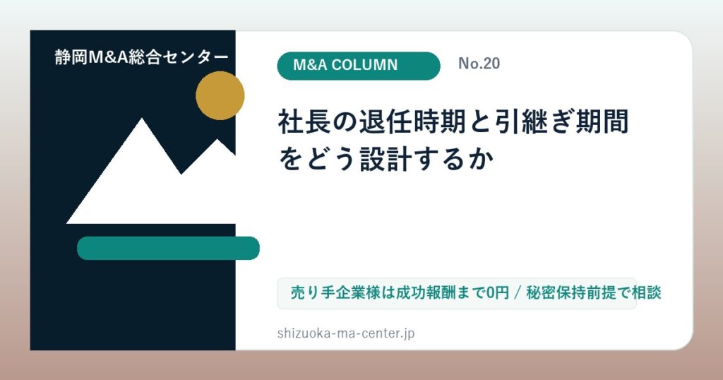 社長の退任時期と引継ぎ期間をどう設計するかのアイキャッチ画像