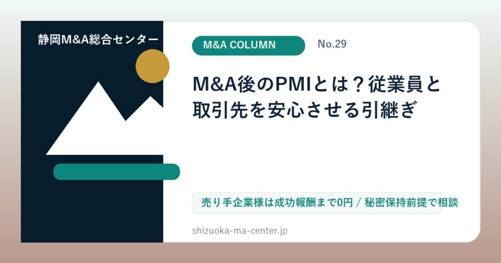 M&A後のPMIとは？従業員と取引先を安心させる引継ぎのアイキャッチ画像