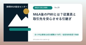 M&A後のPMIとは？従業員と取引先を安心させる引継ぎのアイキャッチ画像