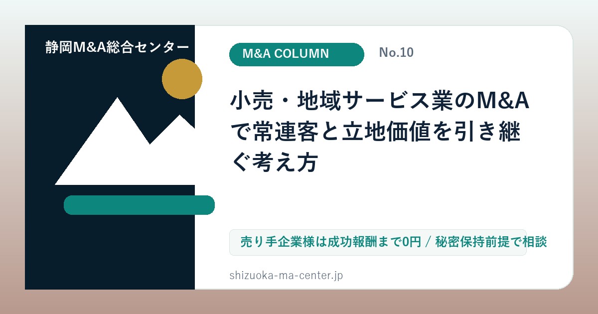 小売・地域サービス業のM&Aで常連客と立地価値を引き継ぐ考え方のアイキャッチ画像