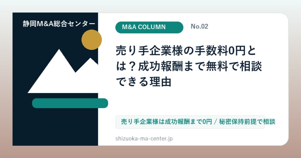 売り手企業様の手数料0円とは？成功報酬まで無料で相談できる理由のアイキャッチ画像