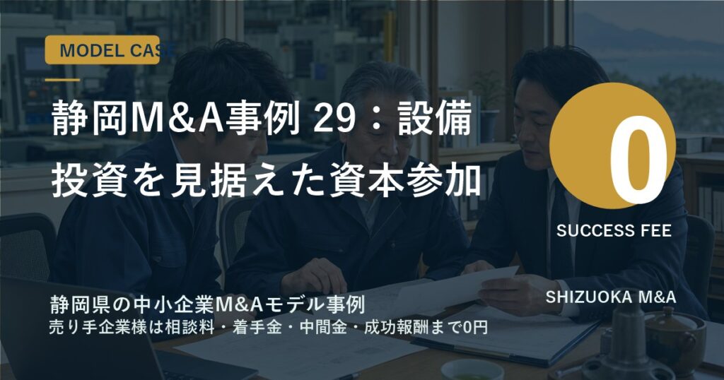 静岡M&A事例 29：設備投資を見据えた資本参加 のアイキャッチ画像