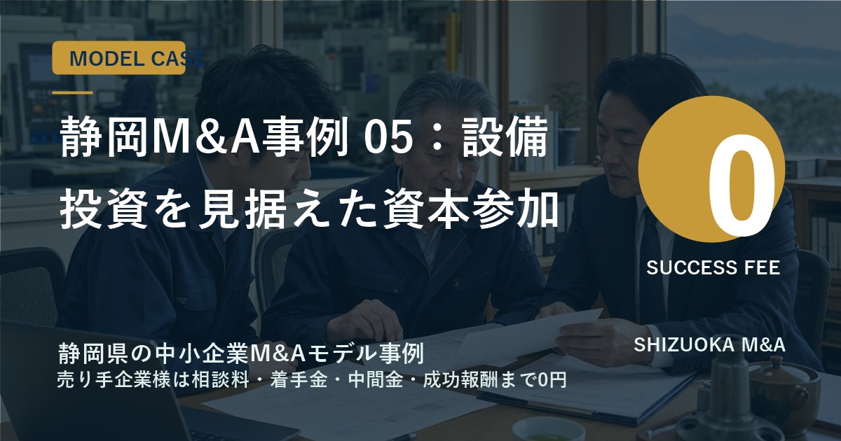 静岡M&A事例 05：設備投資を見据えた資本参加 のアイキャッチ画像