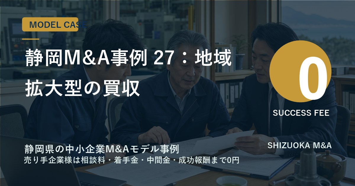 静岡M&A事例 27：地域拡大型の買収 のアイキャッチ画像