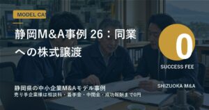 静岡M&A事例 26：同業への株式譲渡 のアイキャッチ画像