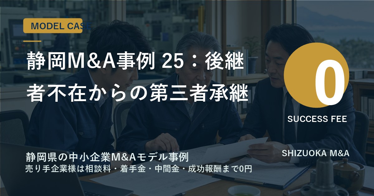静岡M&A事例 25：後継者不在からの第三者承継 のアイキャッチ画像