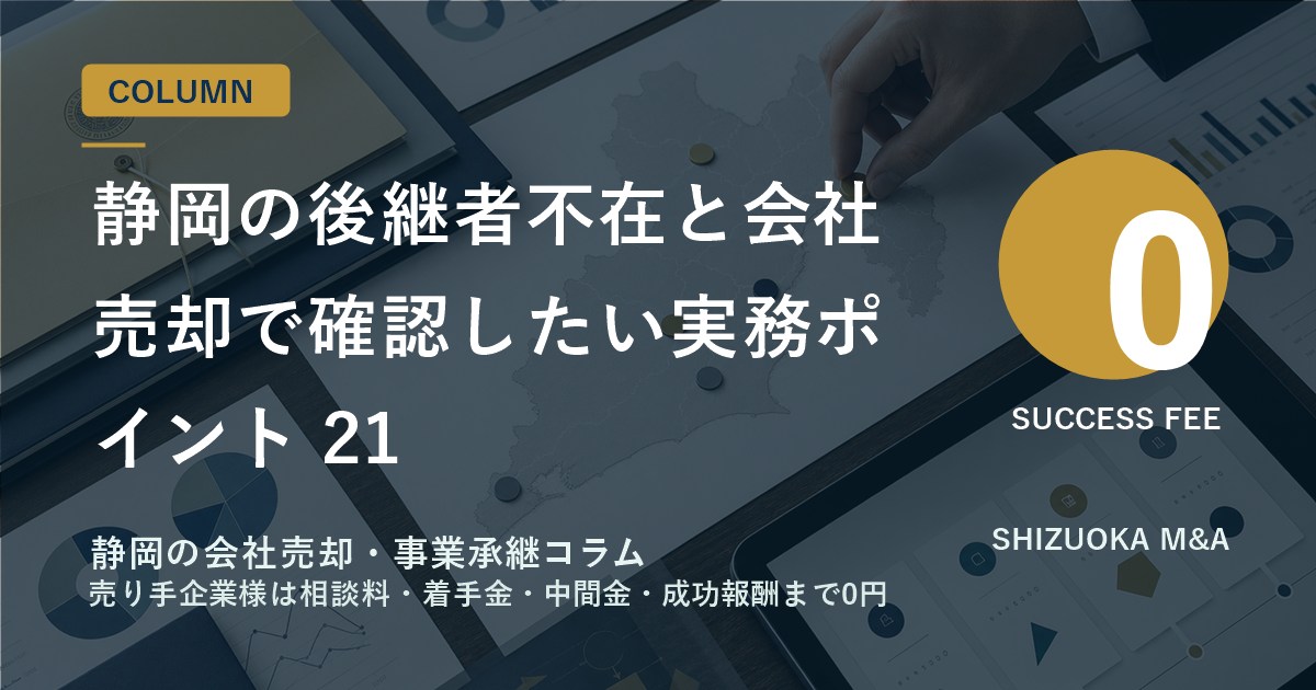 静岡の後継者不在と会社売却で確認したい実務ポイント 21 のアイキャッチ画像
