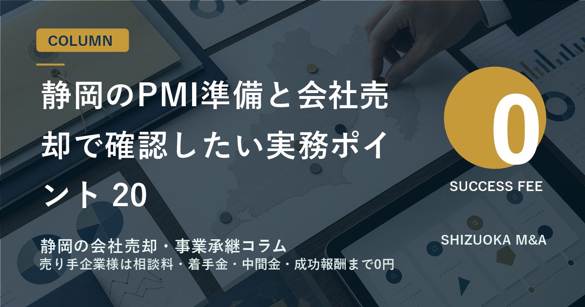 静岡のPMI準備と会社売却で確認したい実務ポイント 20 のアイキャッチ画像