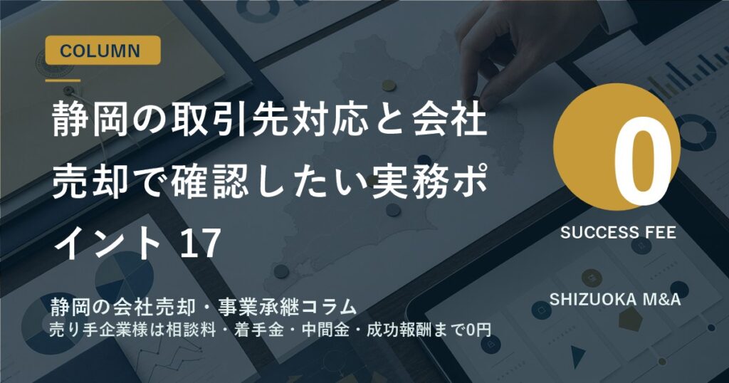 静岡の取引先対応と会社売却で確認したい実務ポイント 17 のアイキャッチ画像