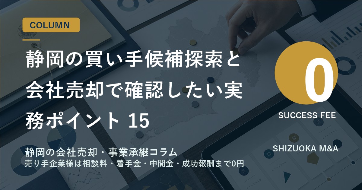 静岡の買い手候補探索と会社売却で確認したい実務ポイント 15 のアイキャッチ画像