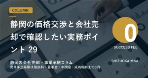 静岡の価格交渉と会社売却で確認したい実務ポイント 29 のアイキャッチ画像
