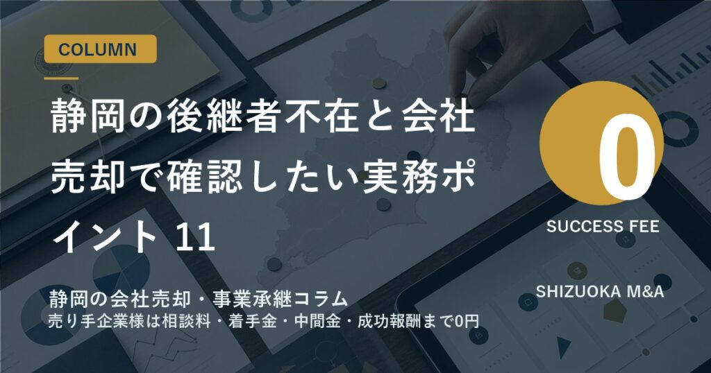 静岡の後継者不在と会社売却で確認したい実務ポイント 11 のアイキャッチ画像