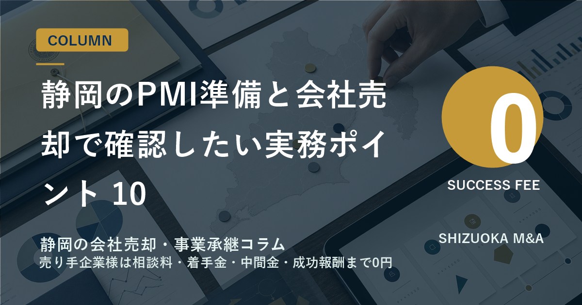 静岡のPMI準備と会社売却で確認したい実務ポイント 10 のアイキャッチ画像